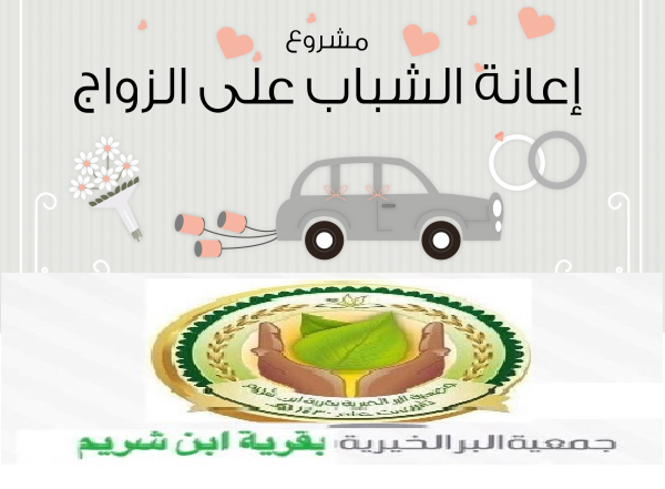 مشروع  إعانة الزواج 