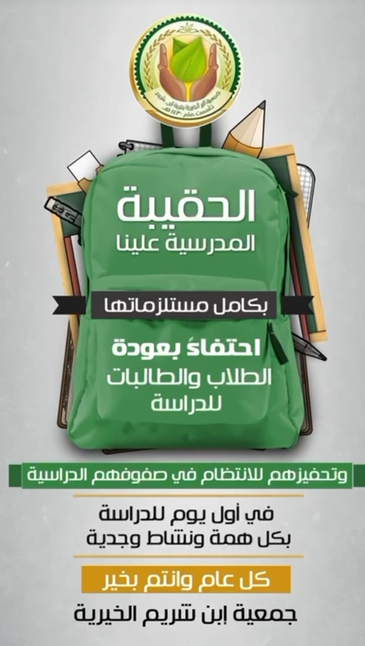 الحقيبة المدرسية للعام  1447هـ  