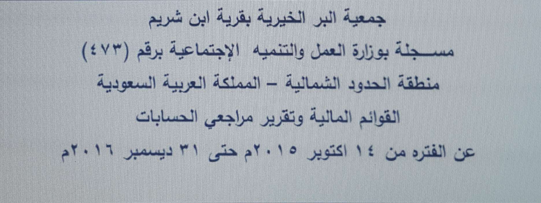 القوائم المالية الخاصة بجمعية البر الخيرية بقرية ابن شريم 