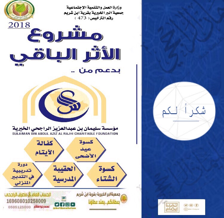 مشروع الأثر الباقي 