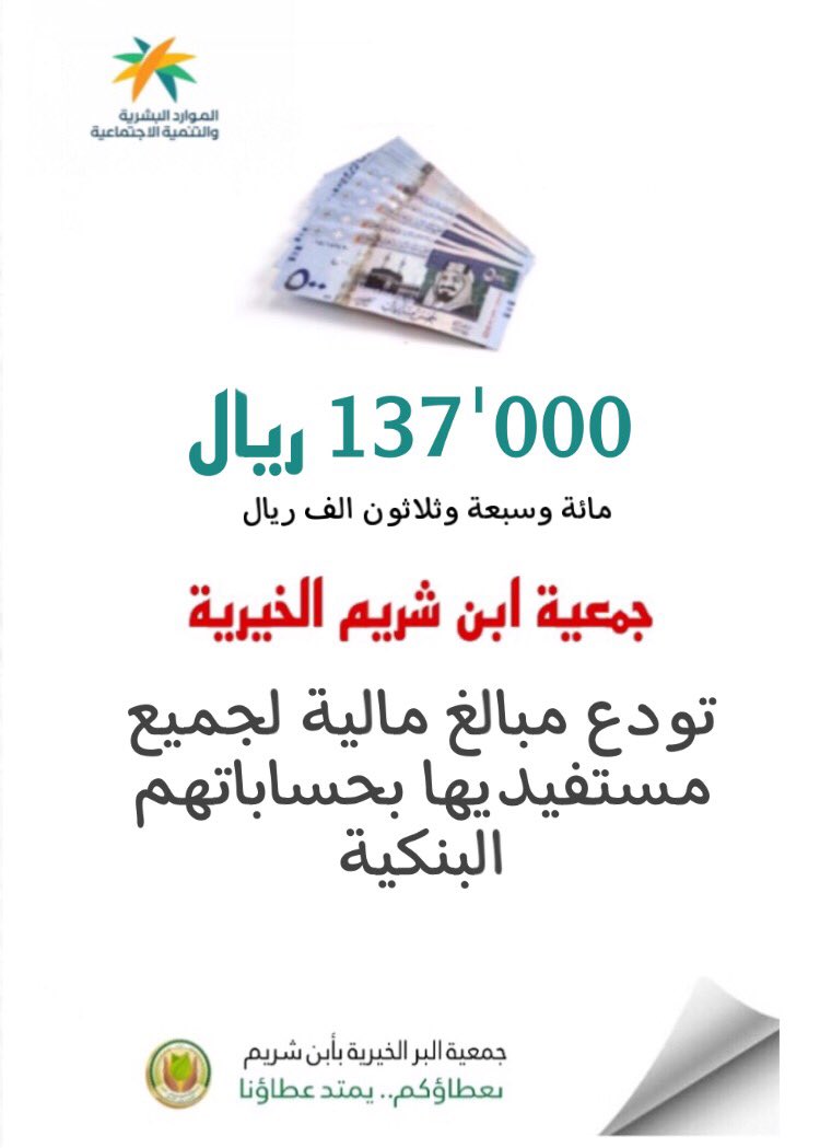 جمعية_ابن_شريم_الخيرية تودع مبلغ 000'137 ألف ريال في حسابات جميع مستفيديها المسجلين بالجمعية   بدعم من الصندوق_المجتمعي