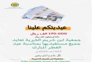 جمعية_ابن_شريم_الخيرية⁩  (عيديتكم علينا ) 1445هـ