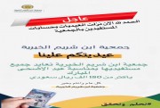        جمعية البرالخيرية بالشريم تعايد جميع مستفيديها بـ أيداع مبلغ   وقدرة 000'180 الف ريال  في حساباتهم البنكية بمناسبة  عيد_الاضحى_المبارك لعام 1446هـ