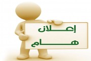 إعلان وظيفة محاسب في جمعية البر الخيرية بقرية ابن شريم
